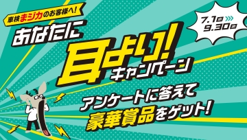 車検まジカのお客様へ！あなたに耳より！キャンペーン